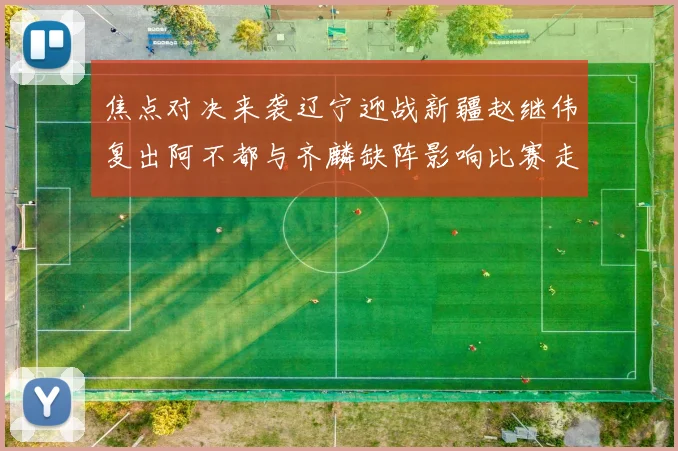 焦点对决来袭辽宁迎战新疆赵继伟复出阿不都与齐麟缺阵影响比赛走势