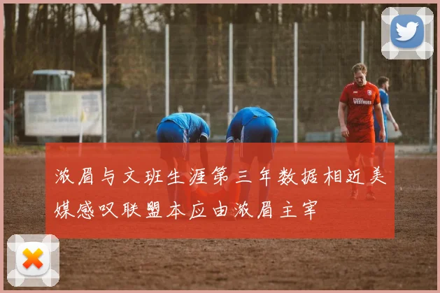 浓眉与文班生涯第三年数据相近美媒感叹联盟本应由浓眉主宰