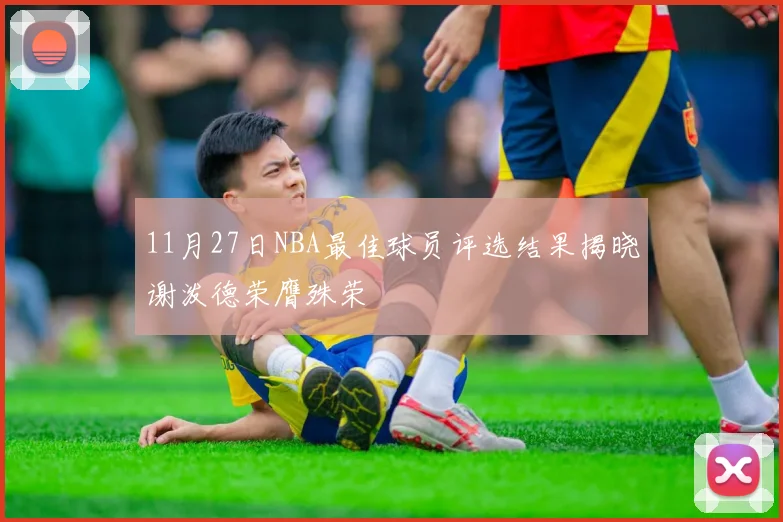 11月27日NBA最佳球员评选结果揭晓谢泼德荣膺殊荣
