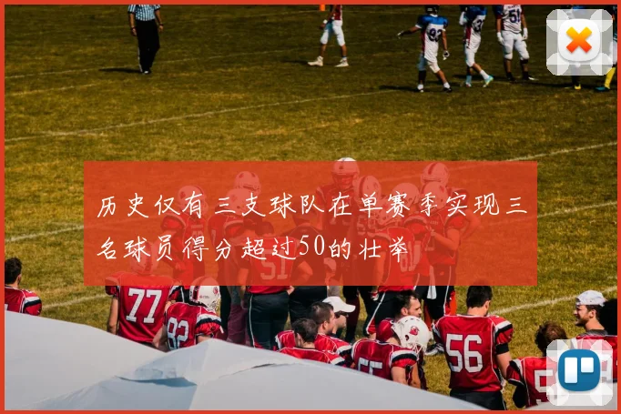 历史仅有三支球队在单赛季实现三名球员得分超过50的壮举