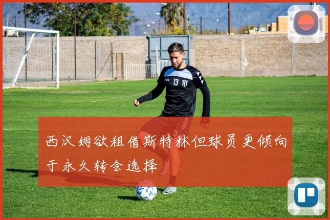 西汉姆欲租借斯特林但球员更倾向于永久转会选择