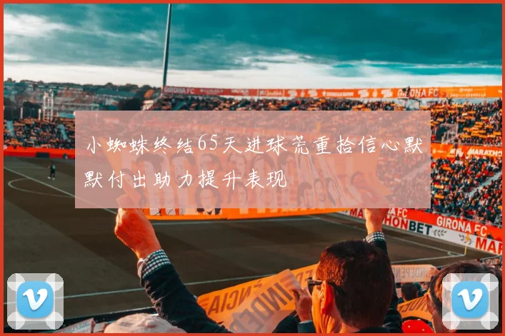 小蜘蛛终结65天进球荒重拾信心默默付出助力提升表现