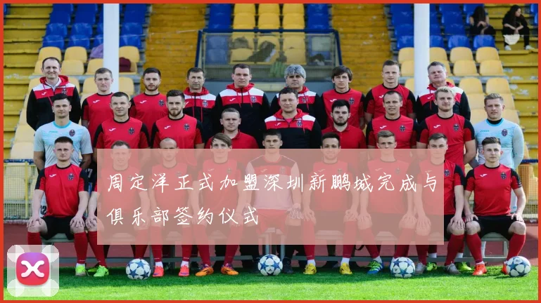周定洋正式加盟深圳新鹏城完成与俱乐部签约仪式