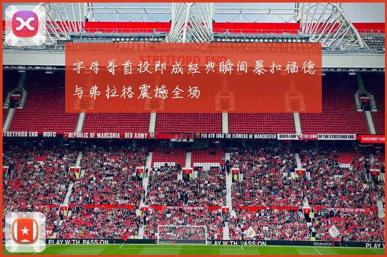 字母哥首投即成经典瞬间暴扣福德与弗拉格震撼全场