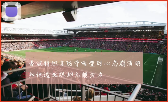 香波特坦言防守哈登时心态崩溃明知他造犯规却无能为力
