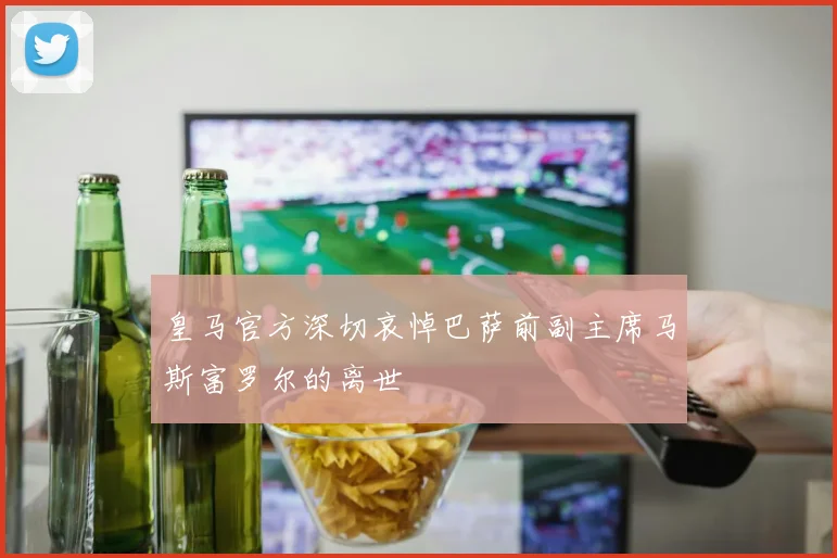皇马官方深切哀悼巴萨前副主席马斯富罗尔的离世