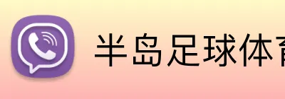 半岛足球体育 Logo