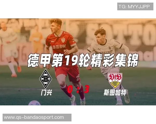 德甲联赛分析门兴欲破首胜魔咒斯图加特力争全取三分